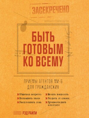 cover image of Быть готовым ко всему